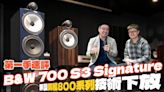 B&W 700 S3 Signature(簽名版)系列強化分音部份！深度承襲旗艦 800系的細節！