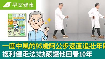 一度中風的95歲阿公步速直追壯年郎！複利健走法3訣竅讓他回春10年