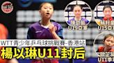 【香港青少年乒賽】楊以琳女子U11封后 香港球手單日奪一冠兩亞一季