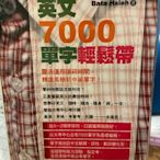 英文7000單字輕鬆帶 隨身庫存書。定價 220