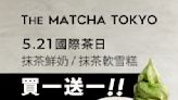 【The Matcha Tokyo】抹茶鮮奶/軟雪糕買一送一（即日起至21/05）