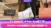 返工袋推薦2024｜$1,000以下大Tote Bag返工袋推介！MICHAEL KORS長青款$723起／新興小眾品牌V°73