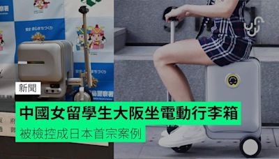 中國女留學生大阪坐電動行李箱 被檢控成日本首宗案例