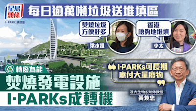 本港每日逾萬噸固體垃圾送堆填區 焚燒發電設施I·PARKs轉廢為能