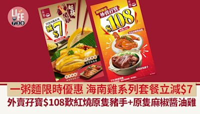 一粥麵限時優惠！外賣孖寶$108歎原隻豬手+麻椒醬油雞/海南雞系列立減$7