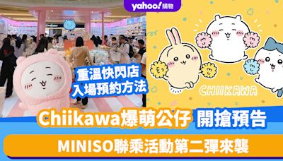 深圳好去處｜Chiikawa爆萌公仔開搶預告！MINISO聯乘活動第二彈來襲 重溫快閃店入場預約方法