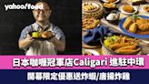 中環美食｜日本咖喱冠軍店Caligari 首間海外分店進駐中環 開幕限定優惠送炸蝦/唐揚炸雞