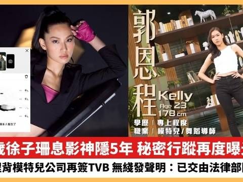 【2024.7.9娛圈熱點】45歲徐子珊秘密行蹤再度曝光！郭恩程背模特兒公司再簽TVB