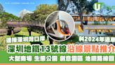 深圳地鐵13號線景點｜10個沿線打卡位推介 連接深圳灣口岸附地鐵路線圖 | U Travel 旅遊資訊網站