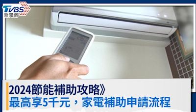 2024節能補助攻略》冷氣、冰箱補助最高5千 家電補助申請流程│TVBS新聞網