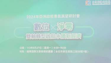 〈台經院看景氣〉吳中書：無畏俄烏戰爭和疫情 G7宣示2050淨零是惟一選擇