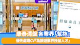 康泰旅行社清盤｜各業界出招聘Post幫拖優先處理CV「為旅遊業界挽留人才」