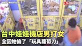 台中娃娃機店男打女「狠搧猛踹」 全因她偷了「玩具蘿蔔刀」(警方提供/翻攝自「黑色豪門企業」 - 自由電子報影音頻道