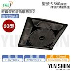 【水電材料便利購】易而益 崧風 ERE S-860B 輕鋼架節能循環扇 遙控型 循環風扇 空氣循環扇 110V(黑色)