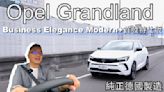 【新車試駕影片】Opel Grandland Business Elegance Modern+ 純德製進口、價格最親民，但實際表現有稱職嗎？