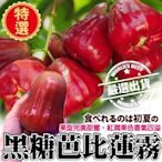 【果農植配】台灣特選黑糖芭比蓮霧2kg禮盒ｘ2盒(每盒8-12入)