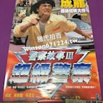 香港電影 警察故事III超級警察 電影海報 成龍 張曼玉 楊紫瓊