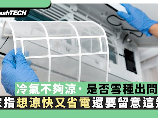 冷氣不夠涼除雪種出問題外 專家指想涼快又省電還要留意這幾點