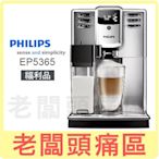 福利品€老闆頭痛區~PHILIPS飛利浦 全自動義式咖啡機 EP5365  到府安裝