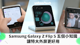 五點認識 Samsung Galaxy Z Flip 5 ，讓特大外屏更好用（自由開啟任何 app、自定化、Selfie 自拍操作）