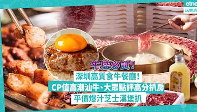 深圳美食 | 牛肉控必試深圳高質食牛餐廳！CP值高潮汕牛肉火鍋人均¥83 / 大眾點評必吃榜高分扒房 / 平價爆汁芝士漢堡扒「肉肉大米」 | Foodie What’s On