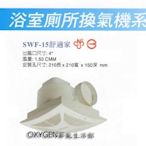 【順光】SWF-15 舒適家 浴室換氣扇 110V 通風扇 台灣製造 抽風扇 排風機