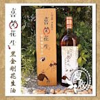 喜笑花生‧黑金剛花生油(570ml/瓶)