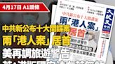 【A1頭條】中共新公布十大間諜案 兩「港人案」居首