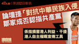 47人案｜論壇提「對抗中華民族入侵」 鄒家成否認指共產黨 重申港人應享有自主權