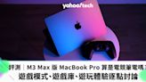 評測｜M3 Max 版 MacBook Pro 算是電競筆電嗎？遊戲模式、遊戲庫、硬件規格逐點討論