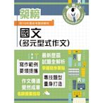 2024年地政士特考「築榜系列」【國文（多元型式作文）】（名師指點教學．掌握寫作要領．提升作文實力）(5版)