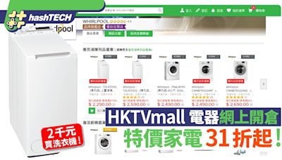 HKTVmall 惠而浦電器網上店開倉 特價家電31折起 2千元即買洗衣機｜數碼生活