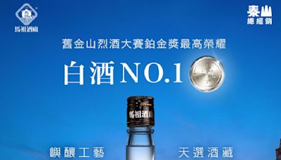 泰山企業攜手馬祖酒廠推出「東湧陳年高粱酒」驚艷超商