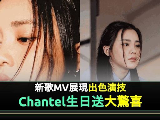 Chantel姚焯菲18歲生日前夕推出新情歌《至少他不似你》MV破20萬views | 流行娛樂 | 新Monday