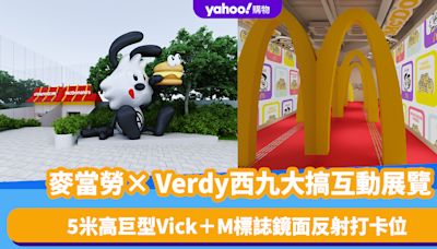 香港好去處｜麥當勞× Verdy西九大搞互動展覽！5米高巨型Vick＋M標誌鏡面反射打卡位＋必掃限量精品