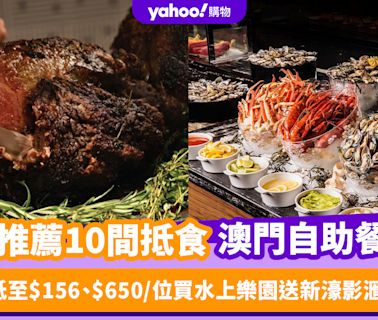 澳門自助餐2024｜精選10間抵食澳門自助餐推薦！ 自助午餐最平人均$156起、$650/位買水上樂園送新濠影滙自助餐