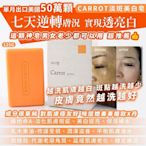 單月出口美國50萬顆 Carrot淡斑美白皂125g