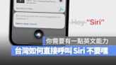 iOS 17 呼叫 Siri 不用加「嘿」台灣還不能用？這裡教你如何設定