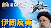 【馬克時空】伊朗反美 但總統空軍愛用美機