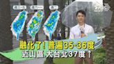 融化了! 普遍35-36度 近山區.大台北37度↑｜TVBS氣象站｜TVBS新聞20240626 @TVBSNEWS01│TVBS新聞網