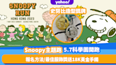 香港好去處｜Snoopy主題跑5.7科學園開催！選手包紀念品／最佳服飾獎送18K黃金手鐲／報名方法一覽