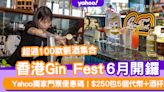 香港Gin Fest 2024｜超過100款氈酒集合！Yahoo獨家門票優惠碼 $250包5個代幣+酒杯