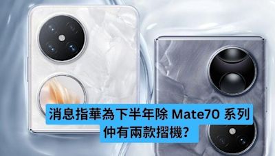 消息指華為下半年除 Mate70 系列仲有兩款摺機？-ePrice.HK