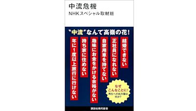 【書評】面對令人戰慄的未來：NHK特別節目採訪組《中流危機》