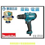 【現貨】宜昌(景鴻)  MAKITA 牧田 HP0300 調扭力 調速 電動 起子 震動電鑽 10mm 鑽 鎖 兩用含稅