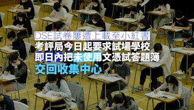 考評局要求試場學校即日內把未使用文憑試答題簿交回收集中心