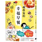 懶惰鬼的幸福早餐：日本食譜書大獎獲獎料理家教你260個早餐創意，5分鐘就能做出美味、營養又健康的元氣早餐！