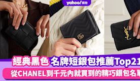 名牌短銀包推薦Top21！黑色經典百搭又耐看，從CHANEL、D...