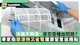 冷氣不夠涼除雪種出問題外 專家指想涼快又省電還要留意這幾點