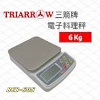 餐具達人【三箭 電子料理秤 6KG】調理秤 #BEB-605  電子秤 烘焙用具